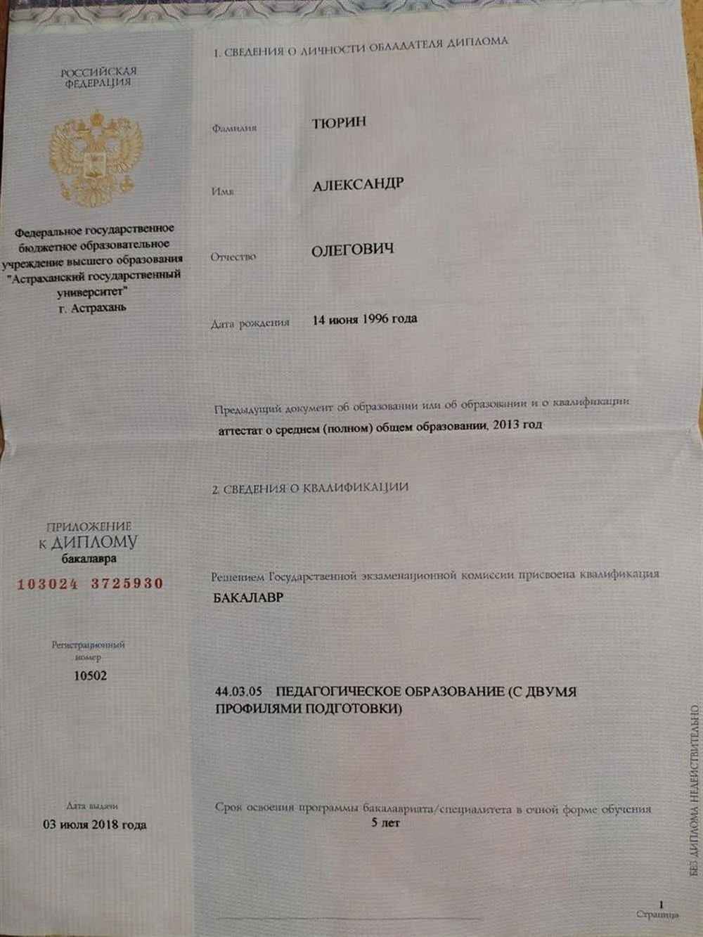 Диплом бакалавра