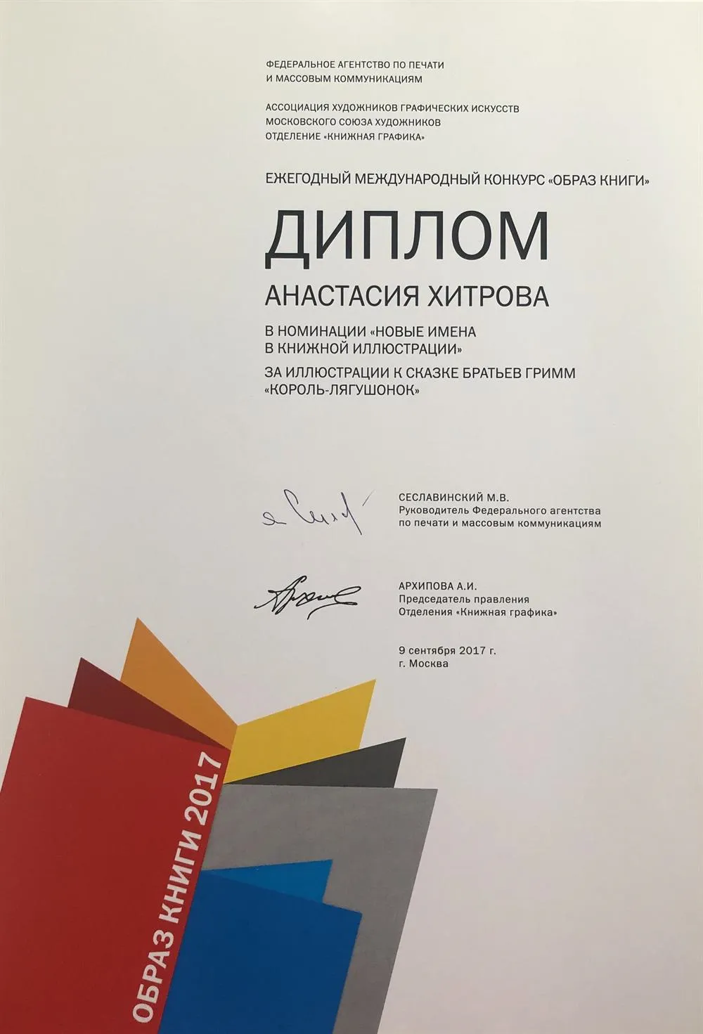Диплом международного конкурса "Образ книги"