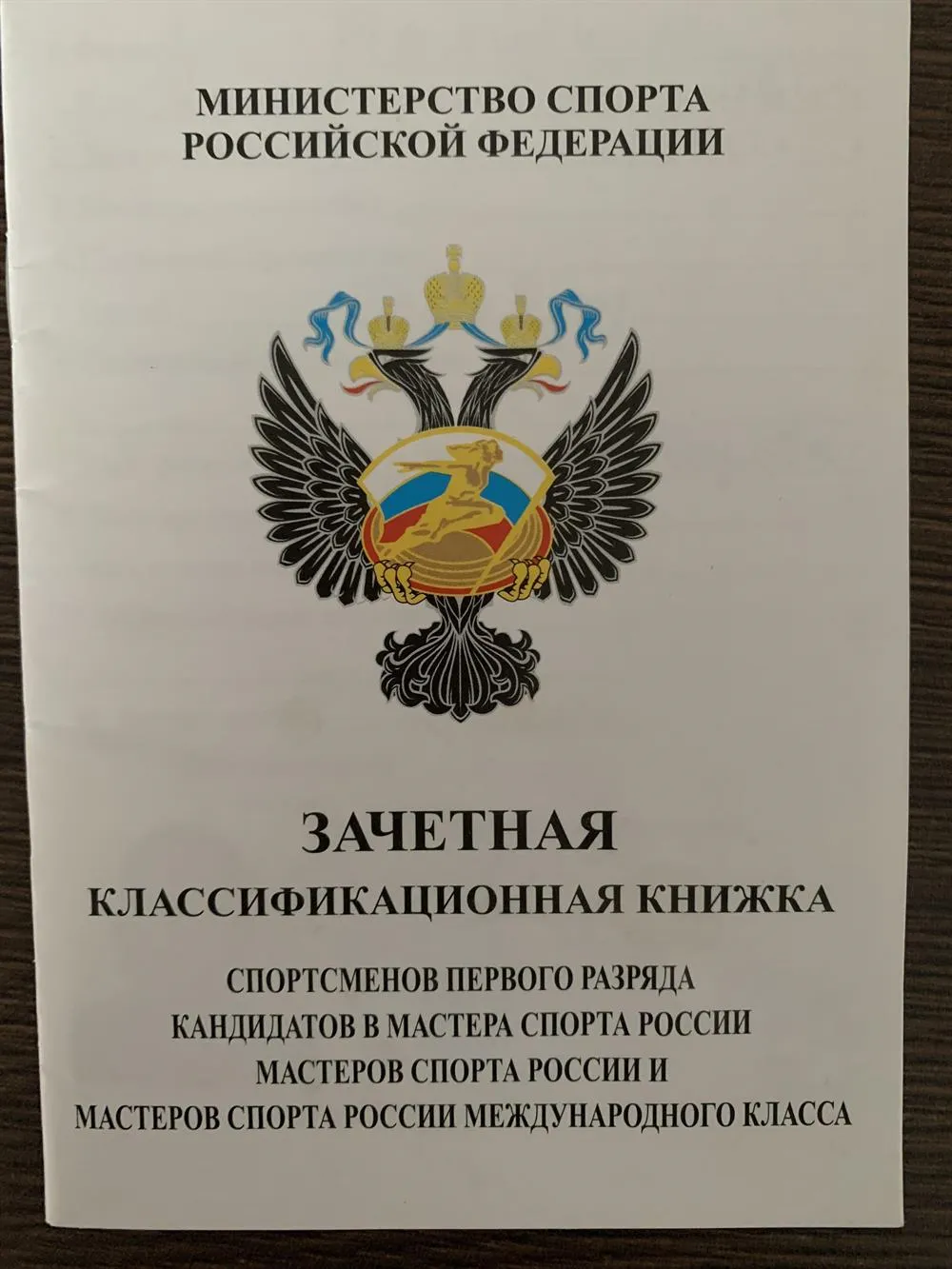 Зачетная  классификационная книжка 