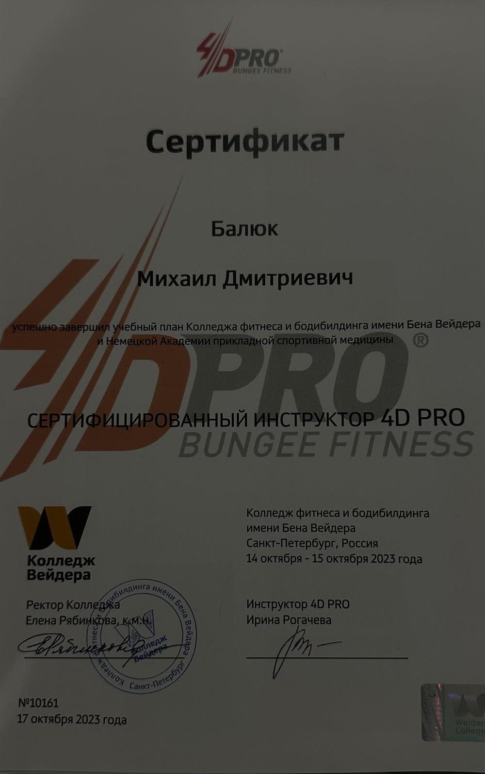 Сертификат инструктор 4D PRO