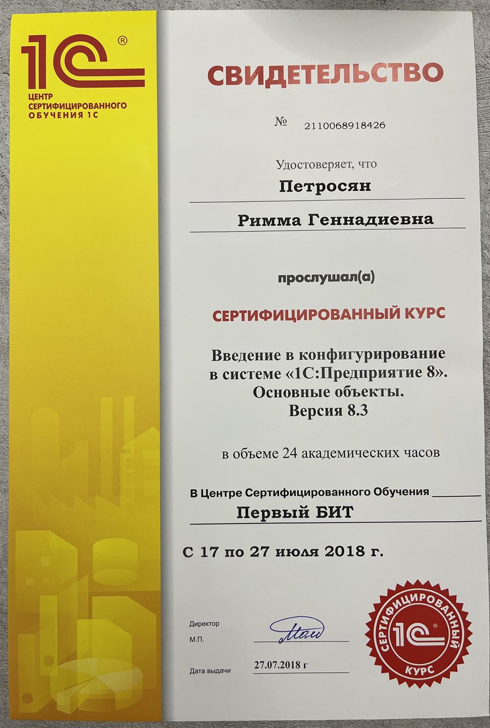 Сертификат Введение в конфигурирование в системе "1С:Предприятие 8". Основные объекты. Версия 8.3
