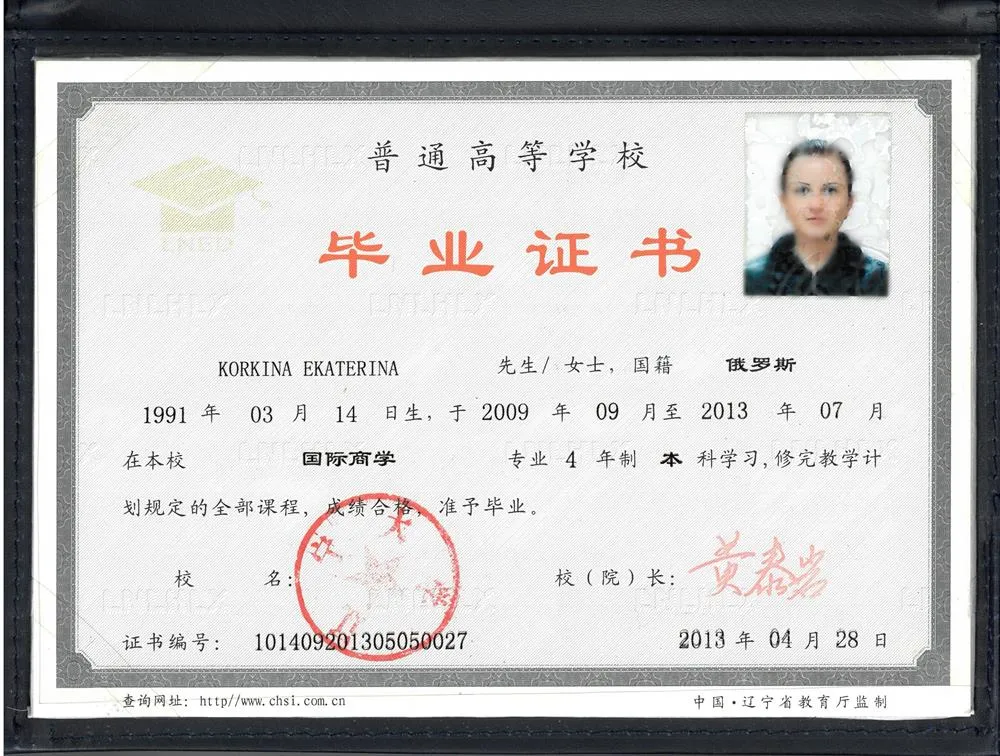 Диплом об окончании Ляонинского Университета в г.Шеньян, бакалавр международной экономики. 