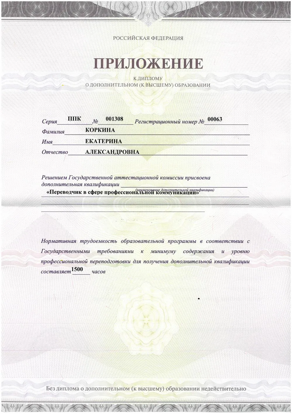 ИГУ, МИЭЛ, переводчик в сфере профессиональных коммуникаций (китайский язык) 