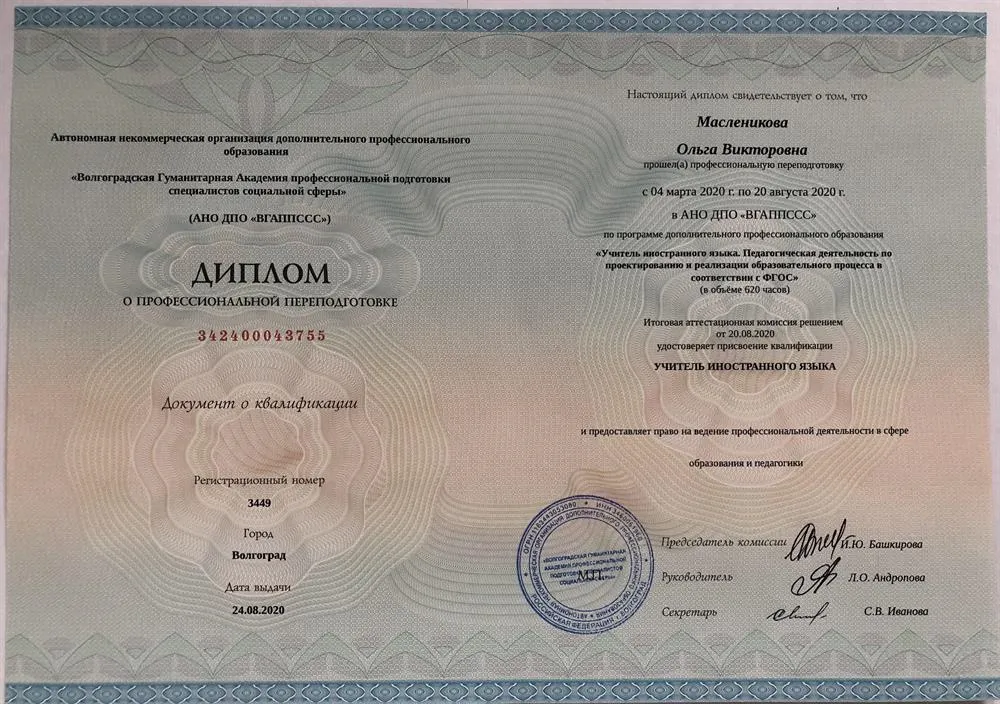Диплом Учитель иностранных языков (2020)