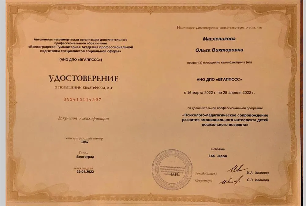 Удостоверение Развитие эмоционального интеллекта 