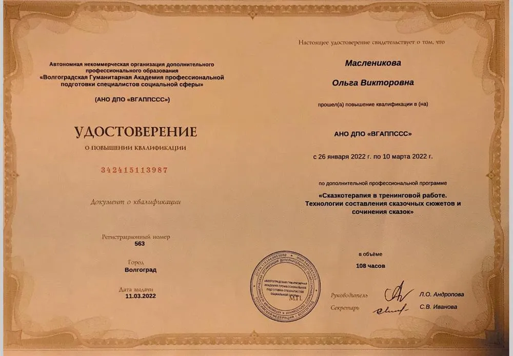 Удостоверение Сказкотерапия 