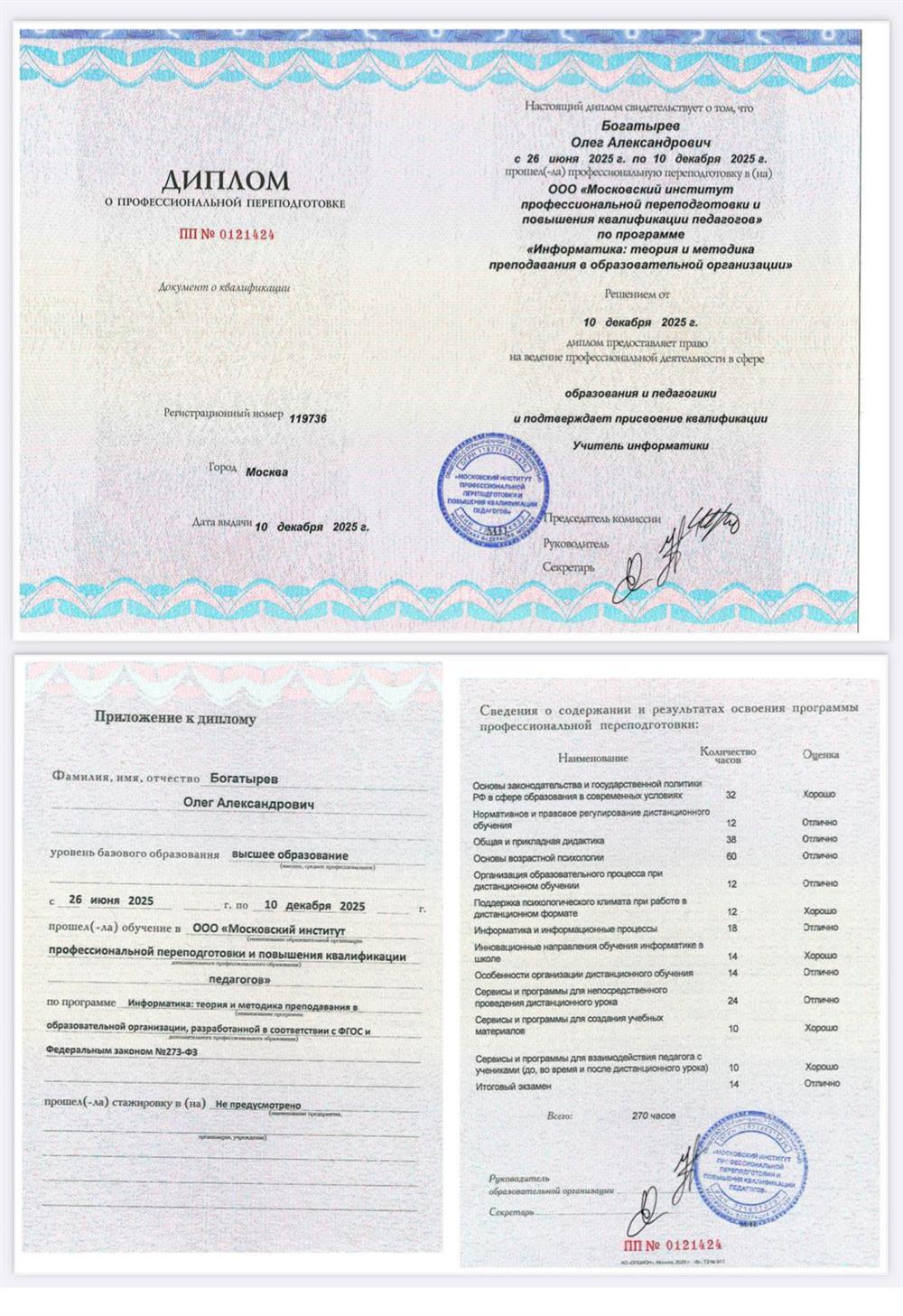 Диплом о профессиональной переподготовке