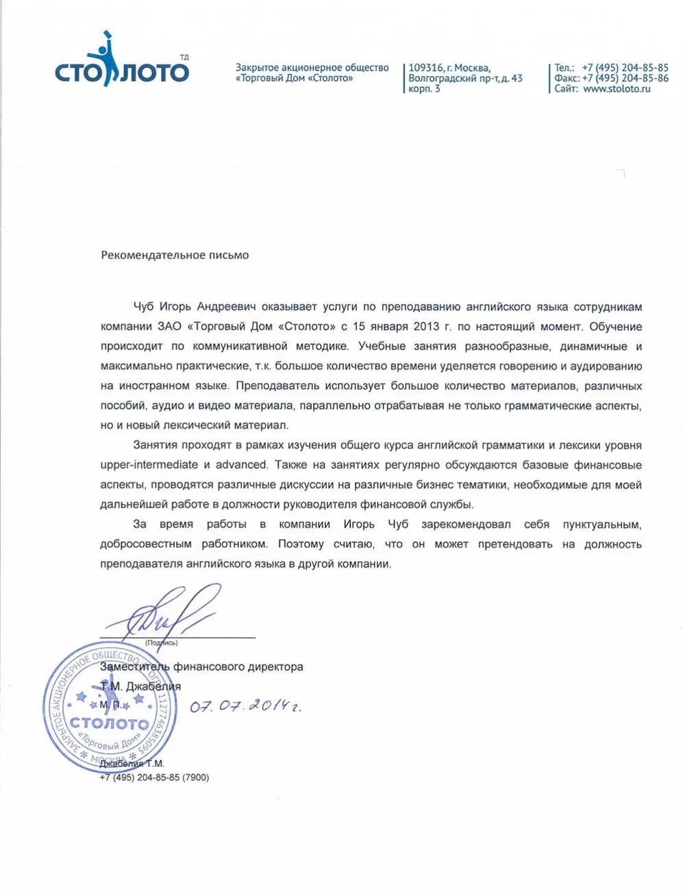 Кампания Столото. Рекомендательное письмо