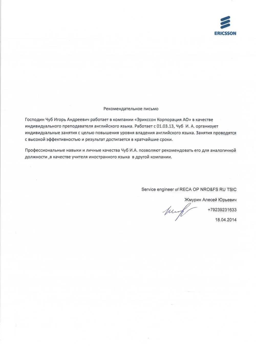 Кампания Ericsson. Рекомендация