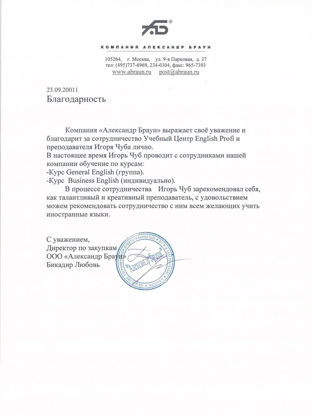 Кампания Александр Браун. Благодарность. 