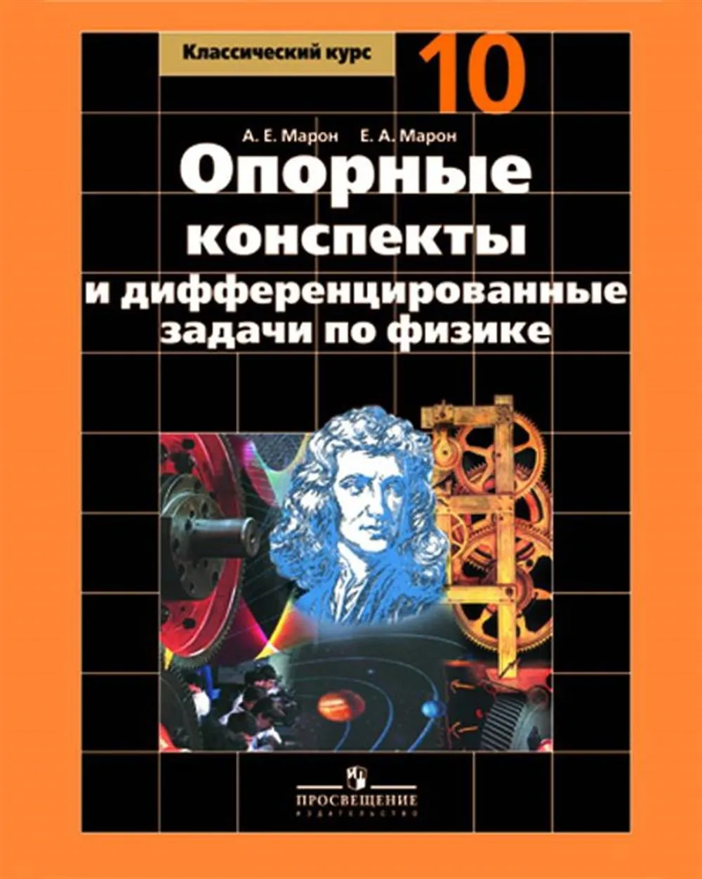 Физика 10 2018. Опорные конспекты физика 10 класс Марон. Опорные конспекты е а Марон физика 10. Физика 10 класс а е Марон. Дифференцированные задачи по физике 10 класс.