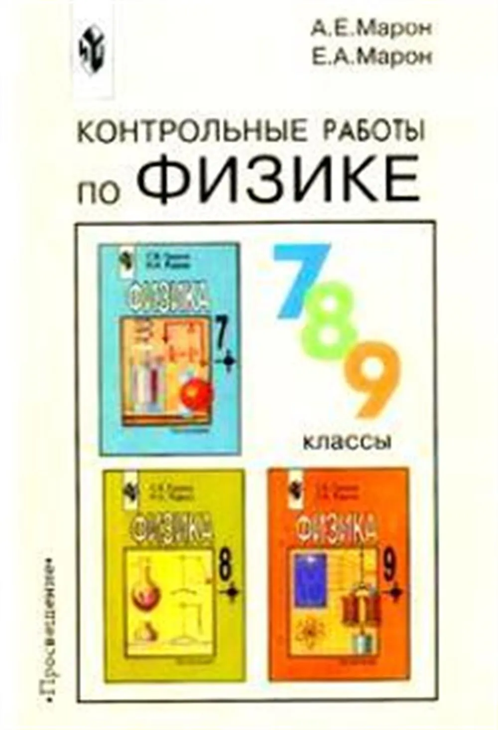 Марон физика 8. Контрольные тесты по физике Марон 7-9. Контрольные тесты по физике. 7-9 Кл. Марон Марон. А Е Марон е а Марон контрольные тесты по физике 7-9 класс 2007. Марон контрольные работы по физике 7-9 класс.