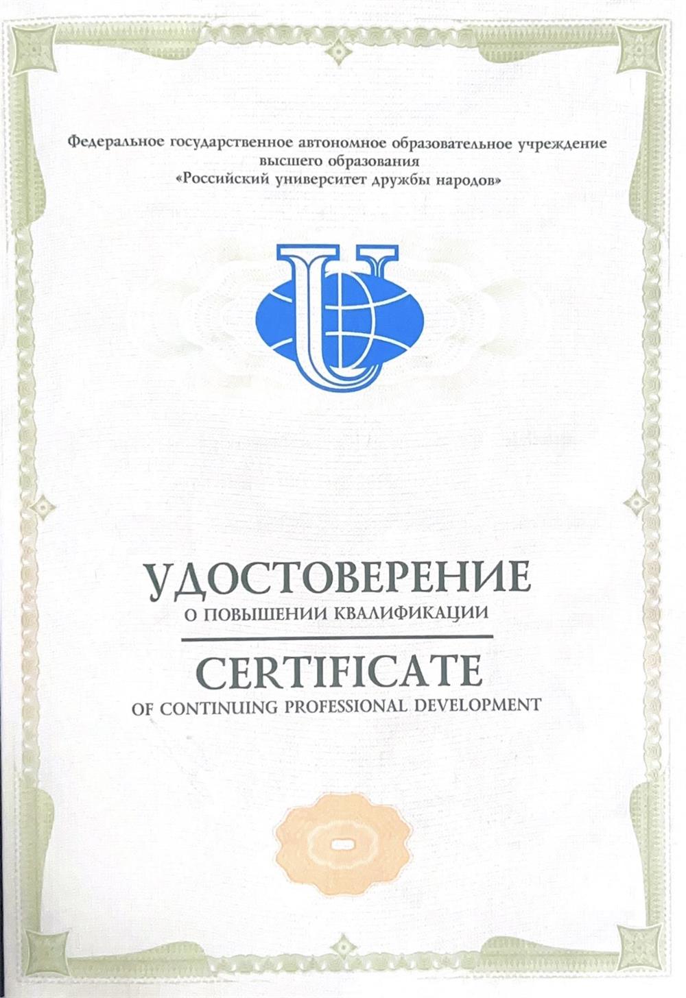 Удостоверение о повышении квалификации 