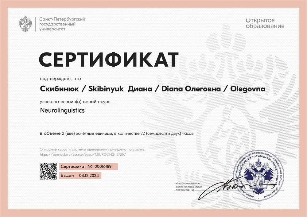 Сертификат в области нейролингвистики (нейролингвистического программирования) позволяет мне использовать в обучении стратегии, основанные на понимании работы мозга, внимания и языковой обработки. Это помогает моим студентам быстрее осваивать материал, запоминать лексику и преодолевать языковые барьеры.