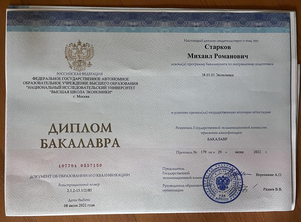 Диплом об окончании ВШЭ