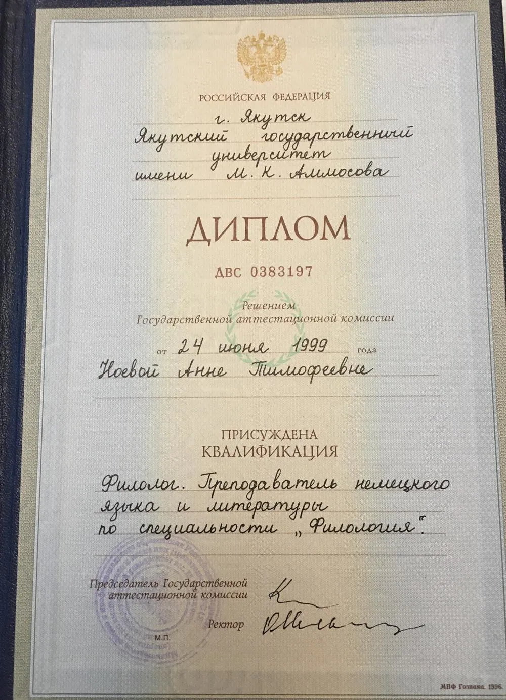 Диплом о высшем образовании 