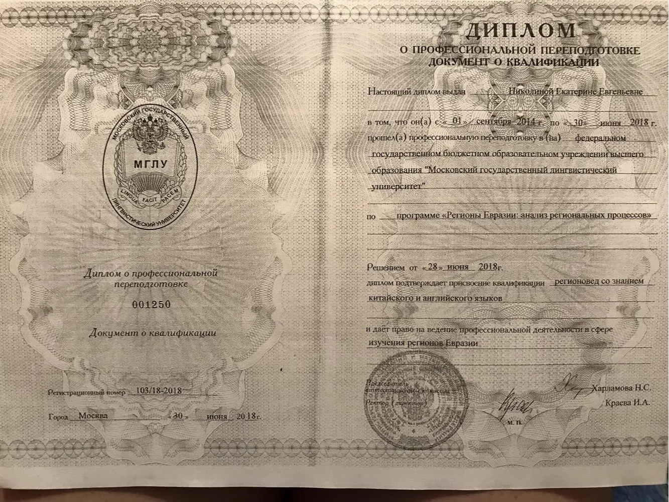 Диплом бакалавр МГЛУ 