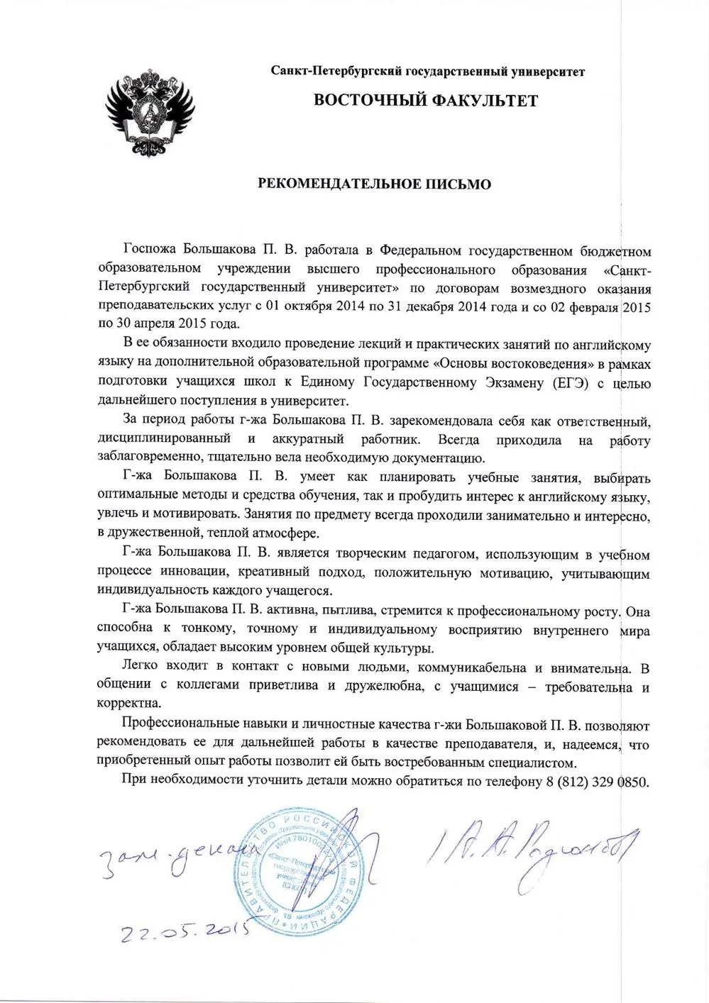 Рекомендательное письмо из СПБГУ 