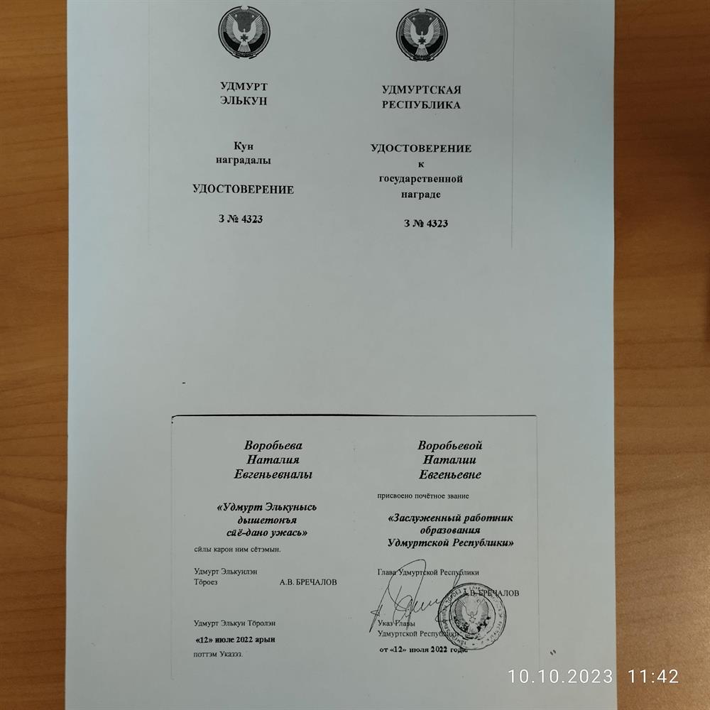 Удостоверение. Звание Заслуженный работник образования УР