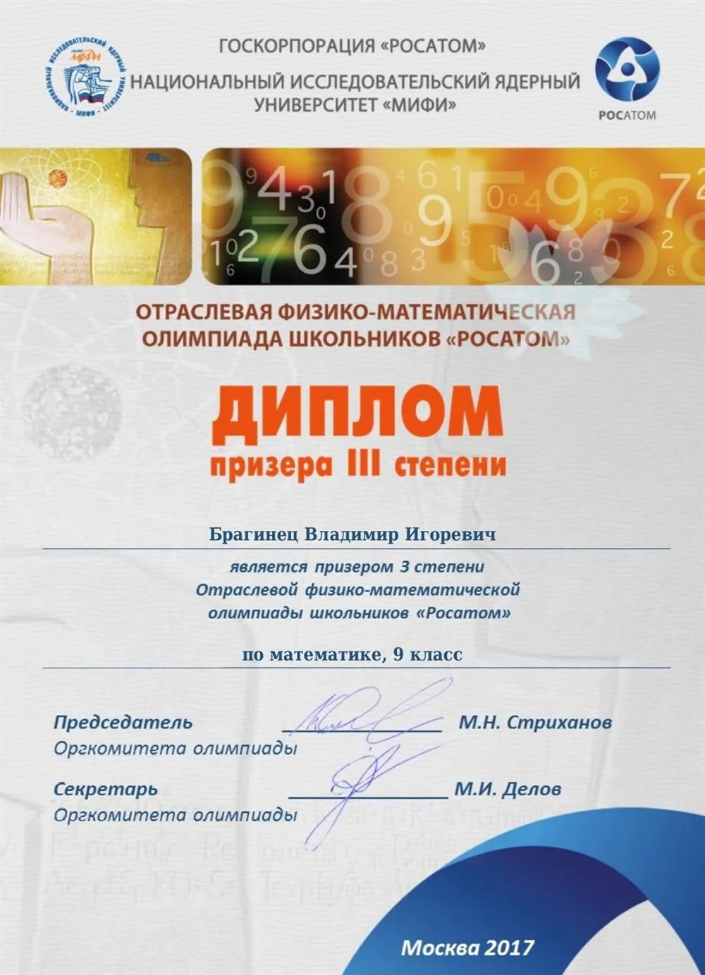 Диплом заключительного этапа олимпиады "Росатом" по математике 