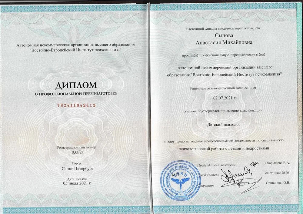 Диплом Детского психолога