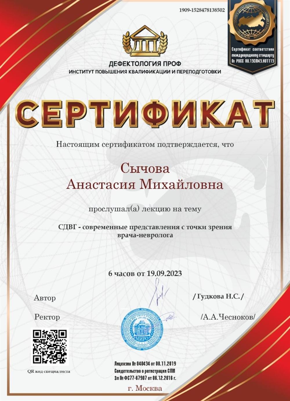 Сертификат СДВГ