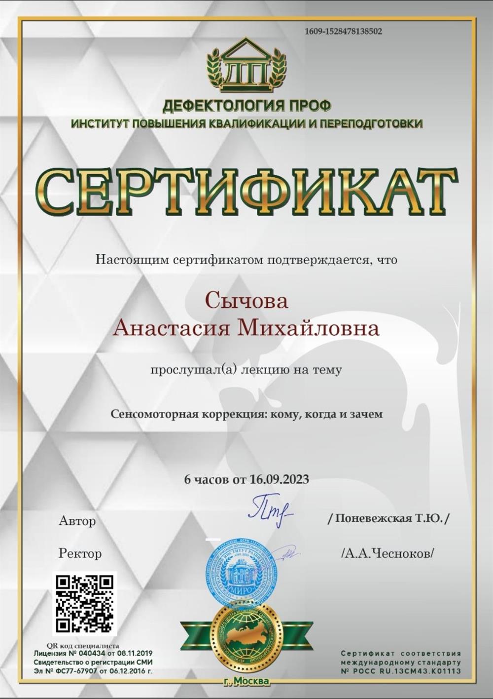 Сертификат. Сенсомоторная коррекция 