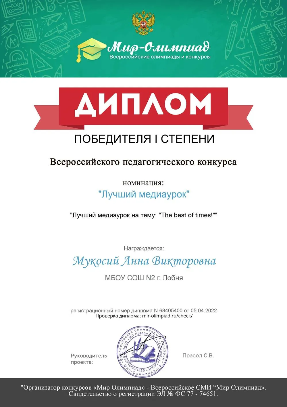 Диплом победителя. Лучший медиаурок