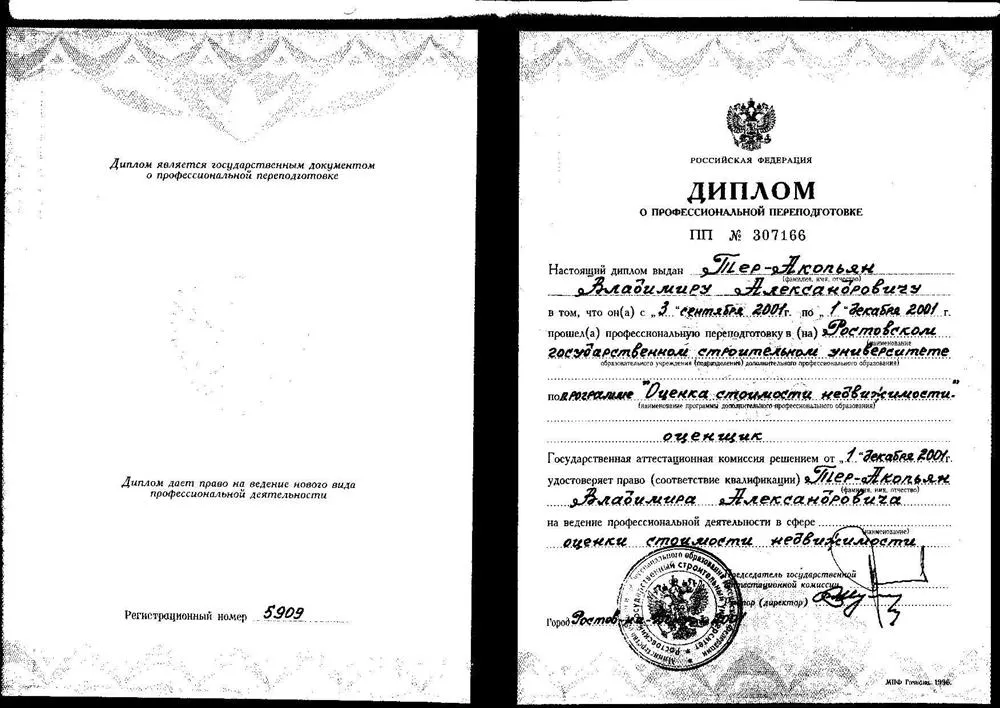 Диплом Оценщик