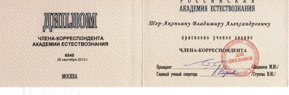 Диплом Член-корр РАЕ