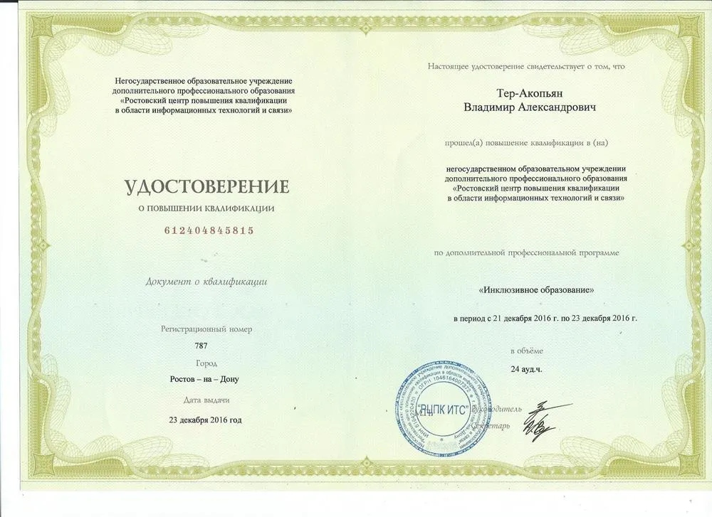 Удостоверение Инклюзивное образование