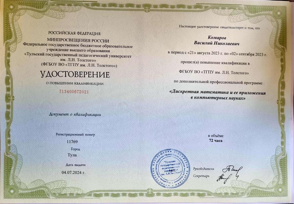 Удостоверение о повышении квалификации по курсу "Дискретная математика и её приложения в компьютерных науках"
