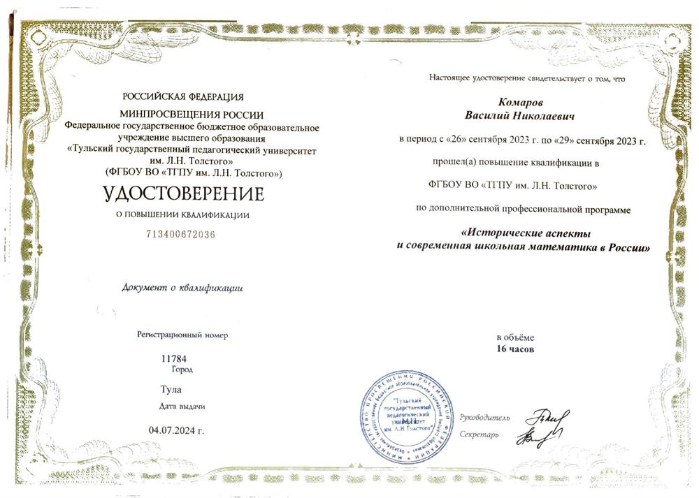 Удостоверение о прохождении КПК "Исторические аспекты и современная школьная математика в России"