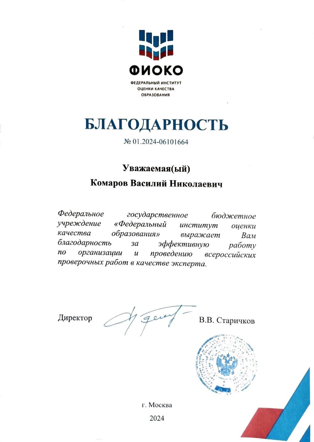 Благодарность за эффективную работу по организации и проведению всероссийских проверочных работ в качестве эксперта