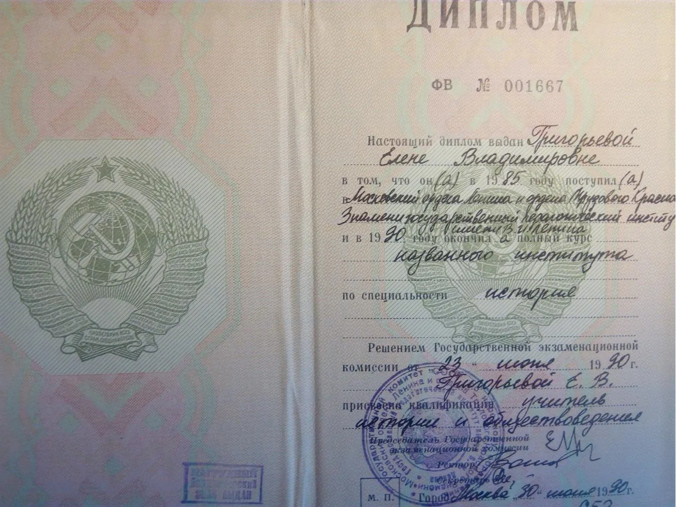 Диплом о высшем профессиональном образовании