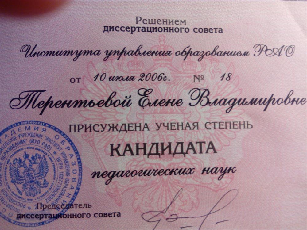 Диплом кандидата педагогических наук