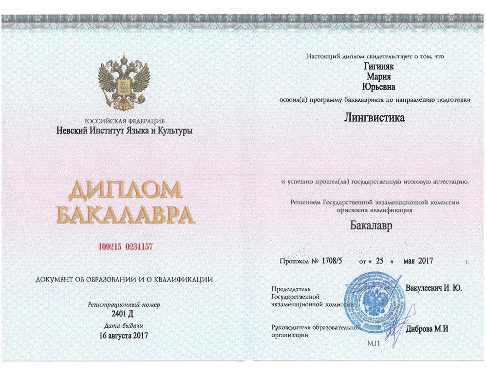 Диплом бакалавра лингвистики и переводаб Невского Интитута Языка и Культуры, Санкт-Петербург. Английский - профильный. 
