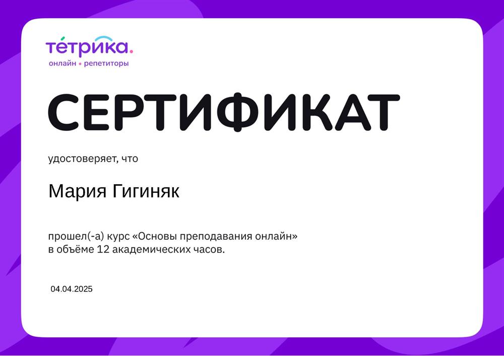 Сертификат "основы преподавания онлайн" онлайн школы тетрика.