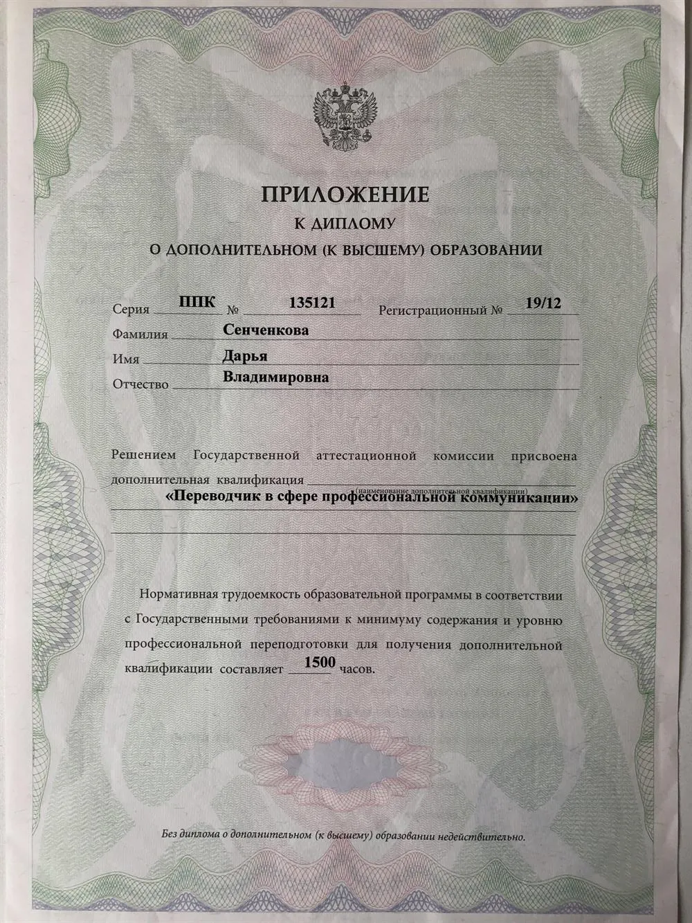 Переводчик в сфере профессиональных коммуникаций