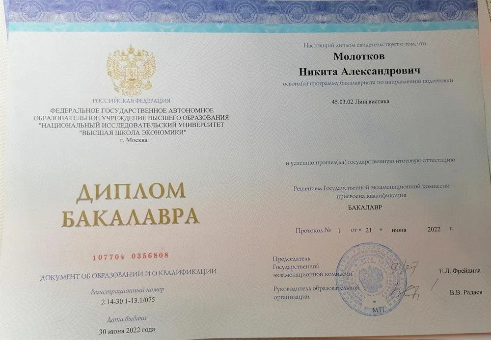 Диплом бакалавра 