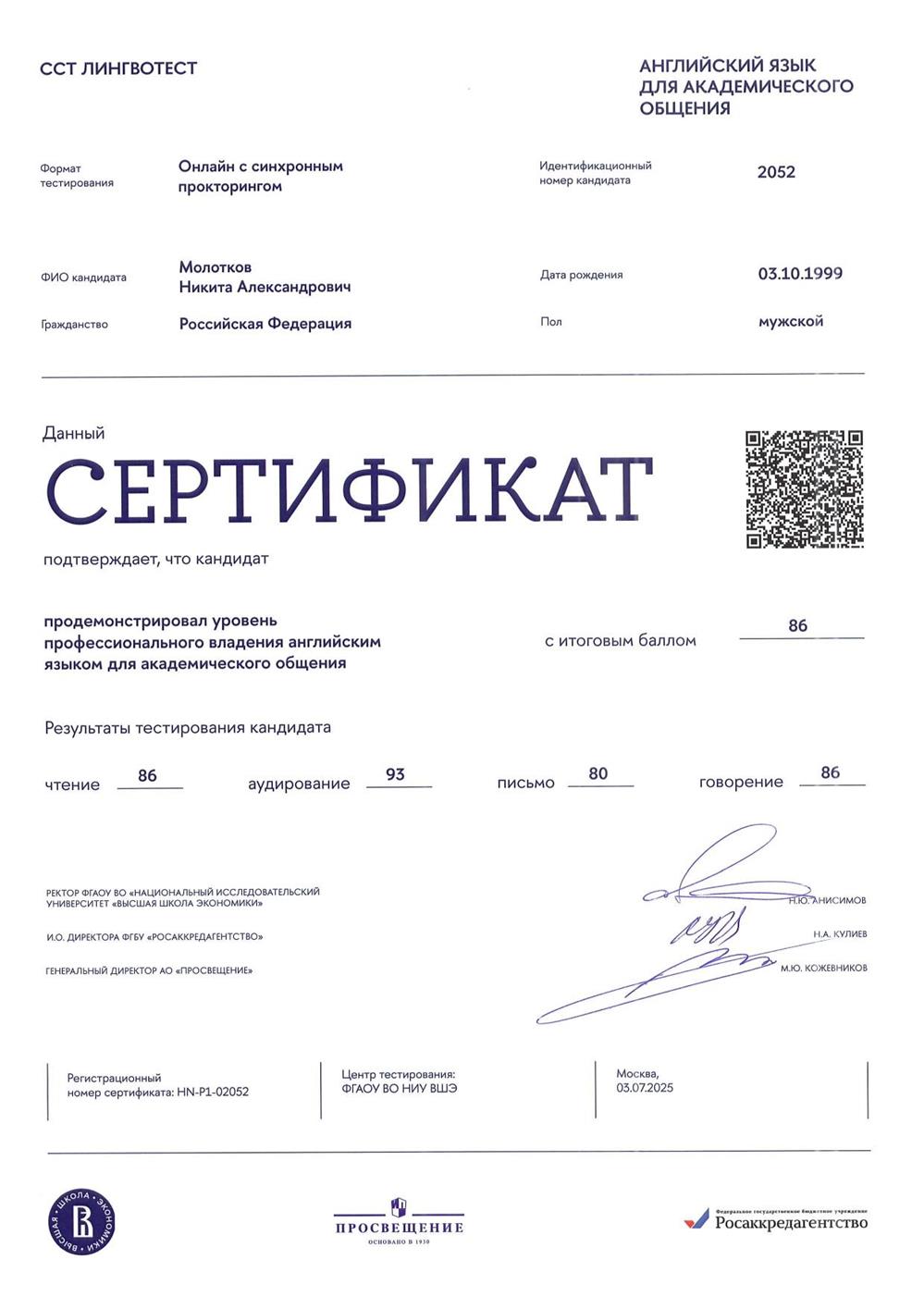 Сертификат SST ЛингвоТест (ВШЭ, 2025)
Английский язык для академического общения (уровень C1).
Итоговый балл: 86/100
• Чтение — 86
• Аудирование — 93
• Письмо — 80
• Говорение — 86
Онлайн-тестирование с прокторингом. Выдан ВШЭ совместно с «Просвещением» и Рособрнадзором.