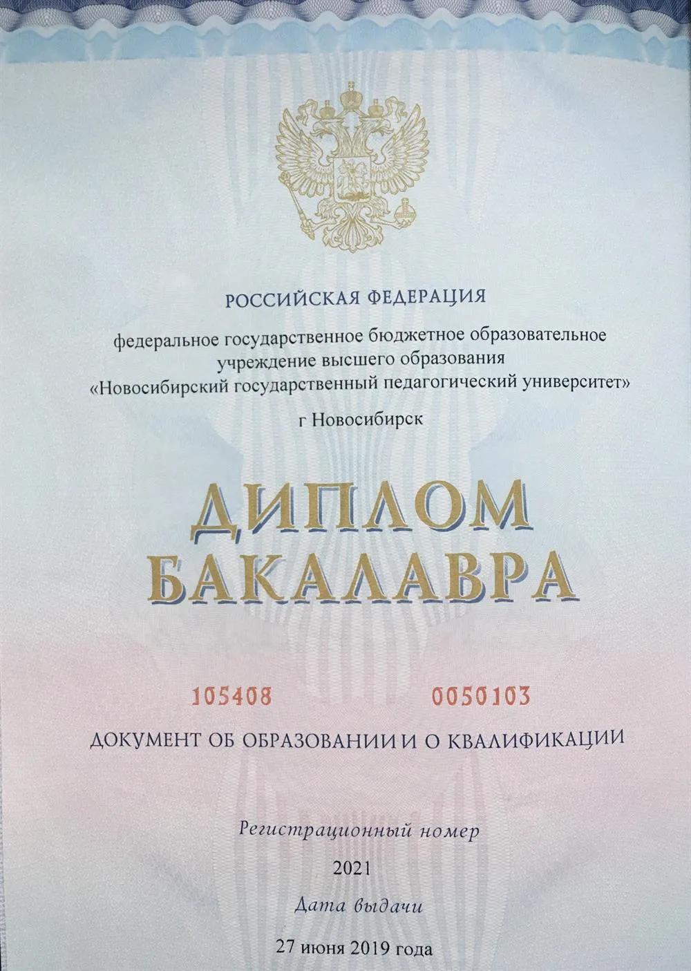 Диплом бакалавра 