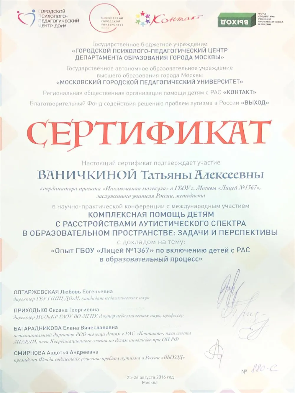Сертификат Московского педагогического университета 