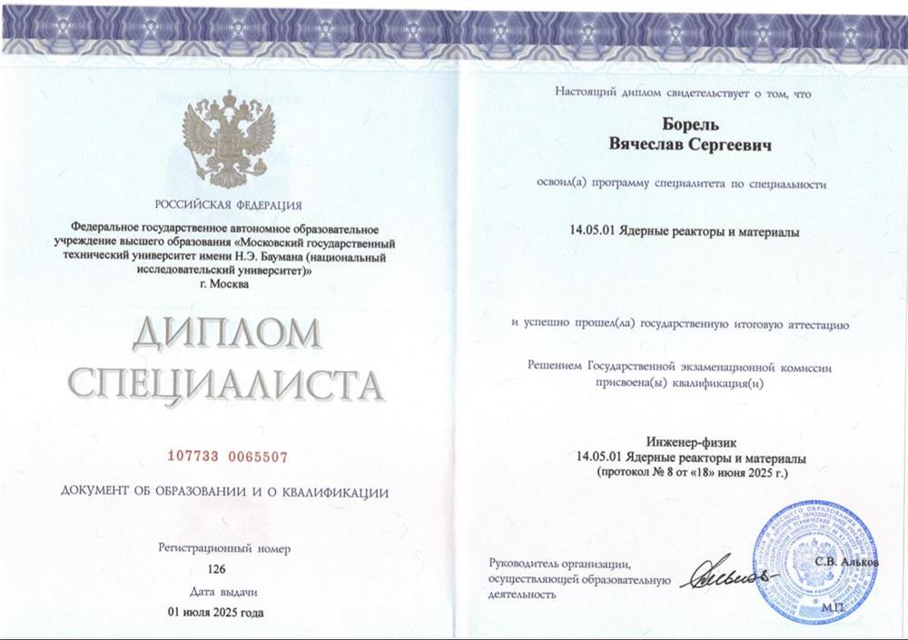 Диплом специалиста по окончанию МГТУ им. Н.Э. Баумана по направлению ядерные рескторы и материалы
