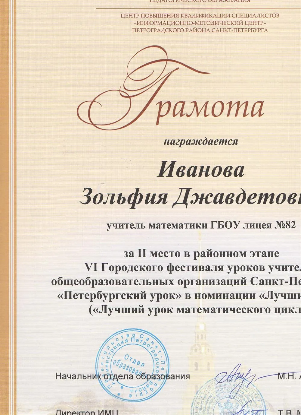 Грамота за II место в районном этапе VI  городского фестиваля уроков учителей общеобразовательных организаций Санкт-Петербурга "Петербургский урок" в номинации "Лучший урок" ("Лучший урок математического цикла") 