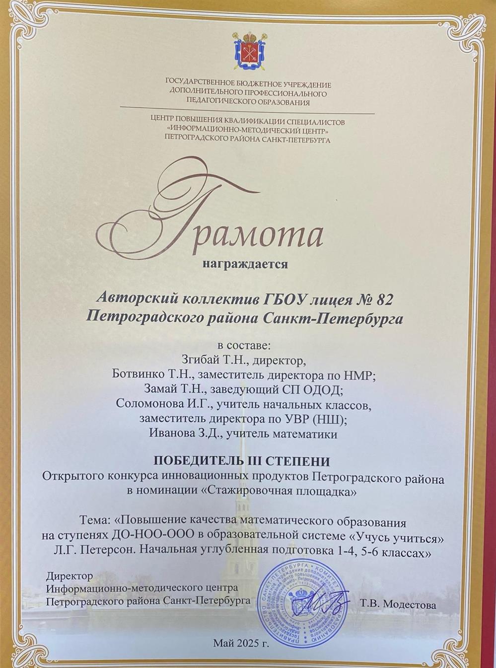 Грамота "Победитель III степени Откртого конкурса инновационных продуктов петроградского района Санкт-Петербурга в номинации "Стажировочная площадка" по теме "Повышение качества математического образования на ступенях ДО-НОО-ООО в образовательнрй системе "Учусь учиться"Л.Г.Петерсон. Начальная углубленная подготовка 1-4, 5-6 классах"