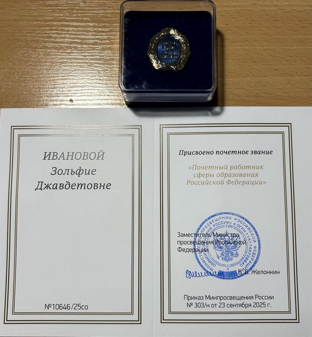 Присвоено почетное звание "Почетный работник  сферы образовнаия Российской Федерации"