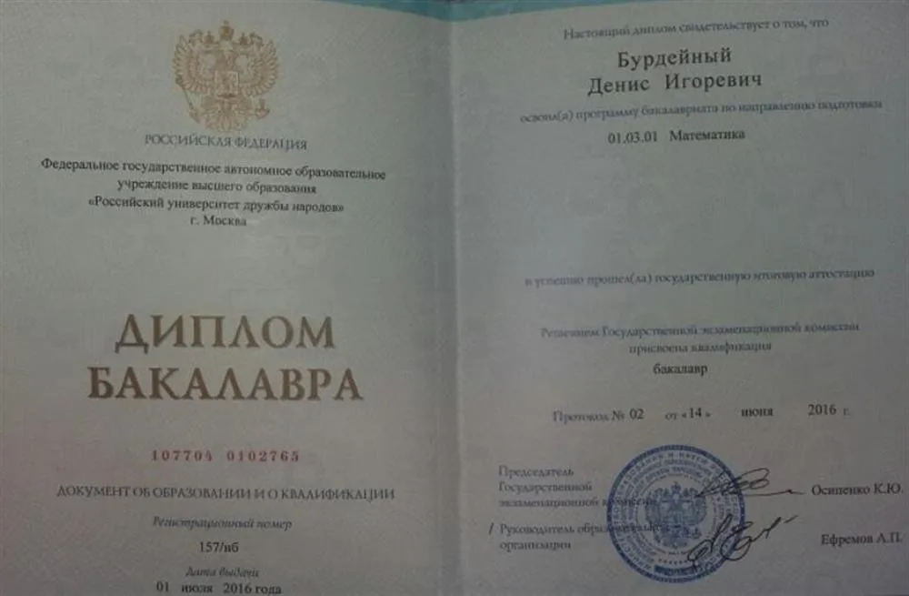 Диплом бакалавра по математике