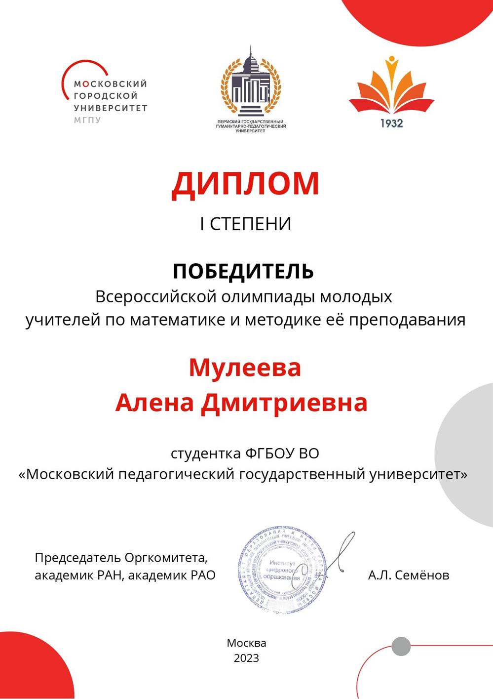 Диплом 1 степени (победителя) Всероссийской олимпиады молодых учителей по математике и методике ее преподавания