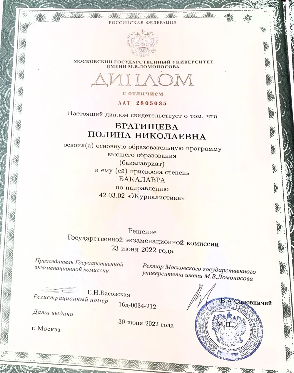 Диплом о получении высшего образования с отличием (бакалавриат)